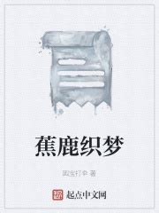 蕉鹿织梦(园宝打伞)最新章节免费在线阅读-起点中文网官方正版
