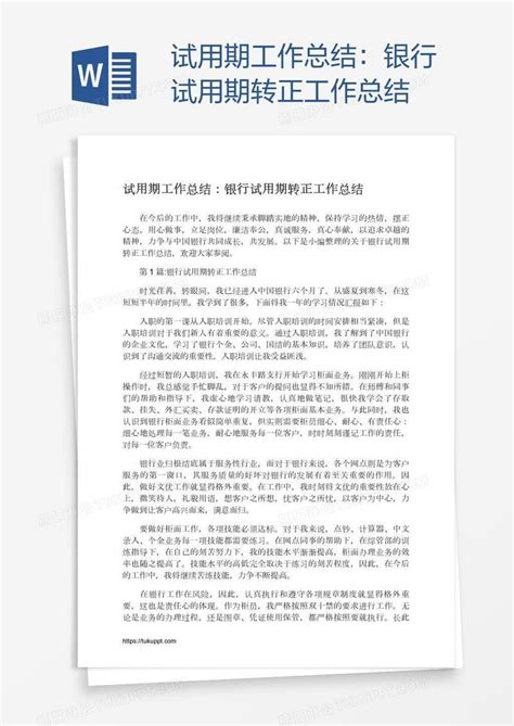 银行试用期转正工作总结模板下载_转正_图客巴巴