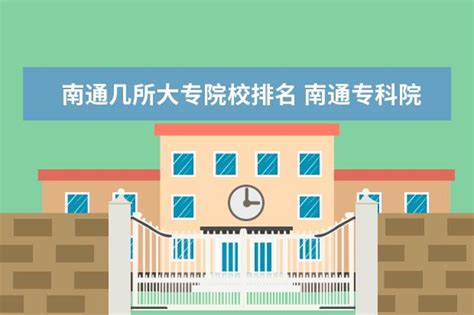 南通的大专学校排名（南通公办大专院校排名）-广东成考招生网