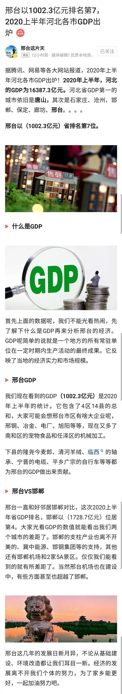 邢台123：邢台以1002.3亿元排名第7，2020上半年河北各市GDP出炉