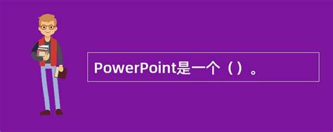 怎么查看powerpoint是什么版本 - 软件自学网