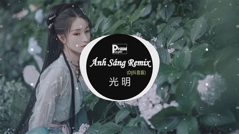 Ánh Sáng Remix 光明 (DJ抖音版)|Bài Hát Được Yêu Thích Trên Douyin | Tiktok ...