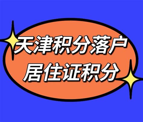 办证 || 天津“居住登记凭证”可以这么办！_有关