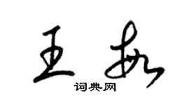 王敏个性签名_王敏签名怎么写_王敏签名图片_词典网