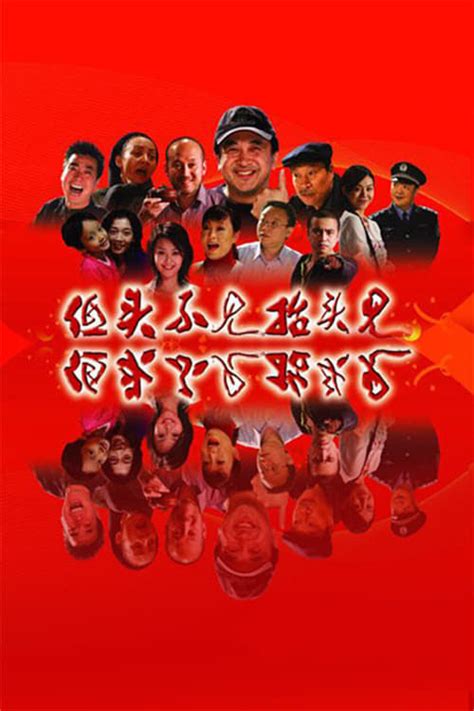 低头不见抬头见 (TV Series 2007-2009) - Posters — The Movie Database (TMDB)