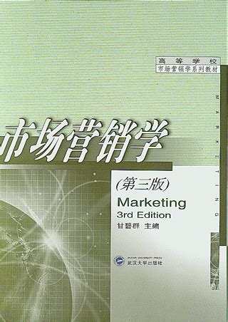 市场营销学（第三版）
