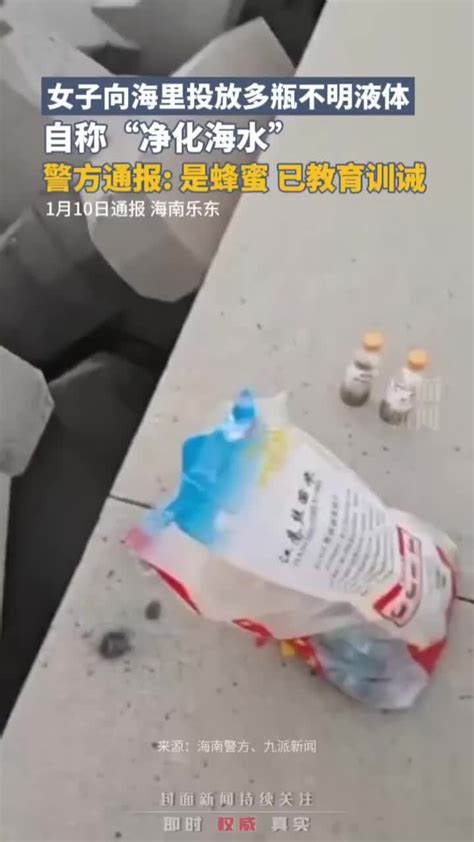 女子向海里投放多瓶不明液体自称“净化海水”，海南警方通报：是蜂蜜，已教育训诫_凤凰网视频_凤凰网