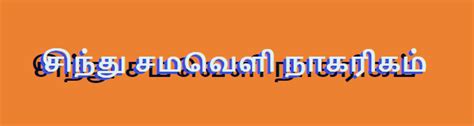 GS-18-INDUS VALLEY CIVILISATION - சிந்து சமவெளி நாகரிகம்