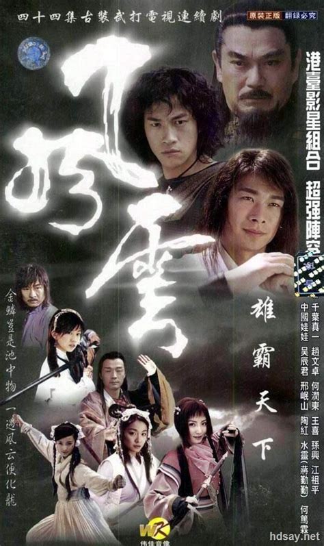 [风云/风云雄霸天下][1+2全集打包][国语中字][DVD-MKV][大陆武侠]-HDSay高清乐园