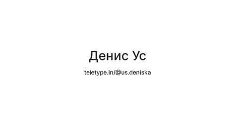 Денис Ус — Teletype