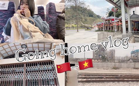 ｜越南学生中国留学生活｜我终于也可以回家了！6个小时的路程 T————T_哔哩哔哩_bilibili