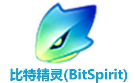 BitSpirit 比特精灵下载_2024官方最新版_BitSpirit 比特精灵官方免费下载_华军软件园