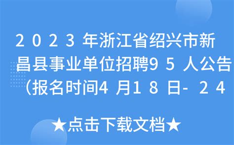 2023年浙江省绍兴市新昌县事业单位招聘95人公告（报名时间4月18日-24日）