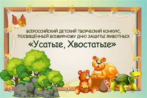 Детский творческий конкурс «Усатые, хвостатые!»