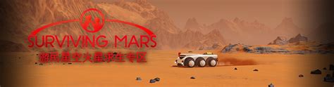 火星求生游戏专区_火星求生下载及攻略秘籍 _ 游民星空 GamerSky.com