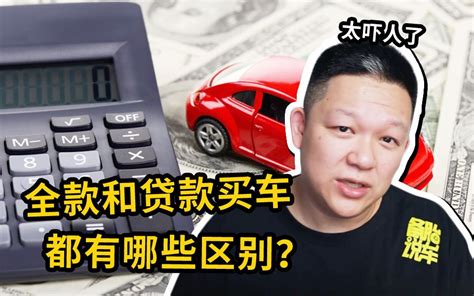 全款买车和贷款买车，哪种方式更划算_搜狐汽车_搜狐网