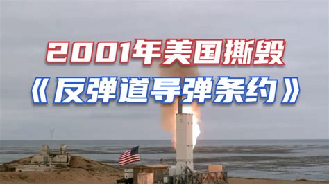 2001年美国撕毁《反弹道导弹条约》，普京的回答很机智_凤凰网视频_凤凰网