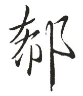 新华字典：郗_“郗”的意思,五笔,笔画,拼音,五行_HttpCN
