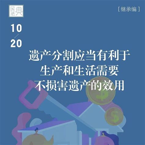 每日读“典” | 遗产分割应当有利于生产和生活需要，不损害遗产的效用_贵州省