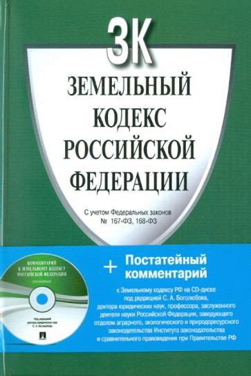 Книга: "Земельный кодекс Российской Федерации (+CD)". Купить книгу ...