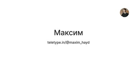 Максим — Teletype