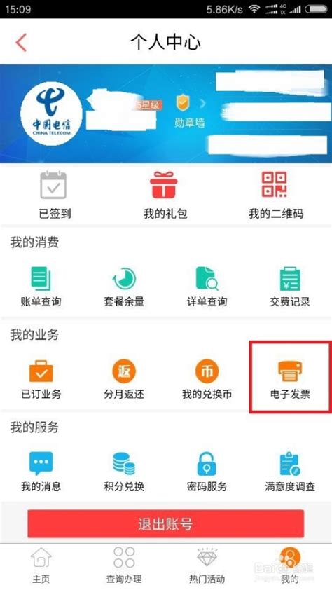 中国电信手机app如何下载打印电子发票-百度经验