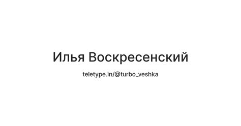 Илья Воскресенский — Teletype