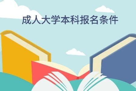 成人本科2022报名时间及报考流程 - 知乎