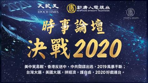 【广告】决战2020时事论坛 | 新唐人 | 大纪元 | 新唐人中文电视台在线