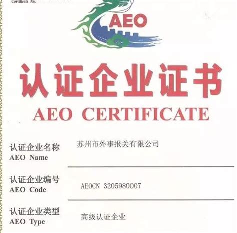 恭贺苏州市外事报关有限公司在德意道通的辅导下通过AEO高级认证的认证