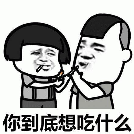 你到底想吃什么表情包图片gif动图 - 求表情网,斗图从此不求人!