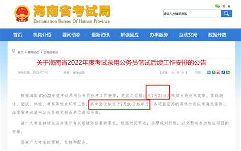 2022年海南省公务员笔试成绩查询时间：7月26日起面试_广西华图