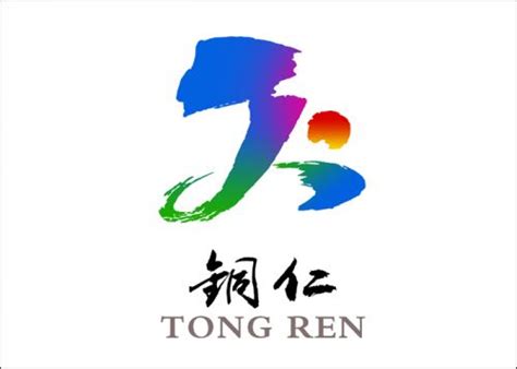铜仁在线网 - www.tongrenshi.com
