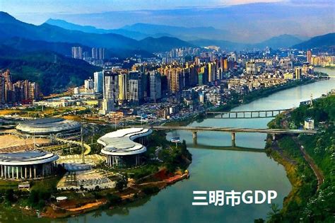 2021三明市各区县GDP排名（三明市各区经济排名）-参展网