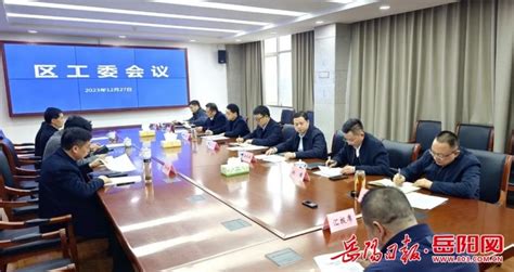 岳阳经开区工委会召开2023年第24次会议