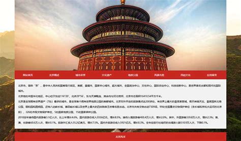 北京城市介绍dreamweaver网页设计 旅游家乡网页制作作业 静态网页模板 - STU网页作业