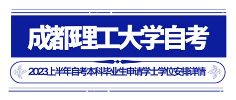 成都理工大学自考本科学位申请 - 知乎