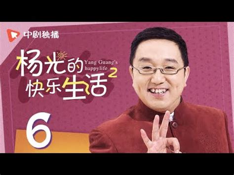 杨光的快乐生活第2部 第7集（杨议、句号、刘金山、李立君 领衔主演） - YouTube