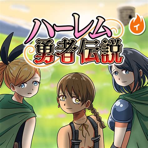 ハーレム勇者伝説 1巻表紙