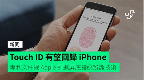 Touch ID 有望回歸 iPhone 專利文件揭 Apple 引進屏底指紋辨識技術 - 香港 unwire.hk