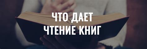 Что дает чтение книг | Польза чтения | Как правильно читать книги