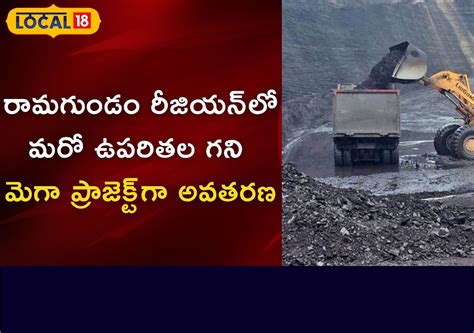 Peddapalli: రామగుండం రీజియన్ లో మరో ఉపరితల గని | తెలంగాణ వార్తలు ...
