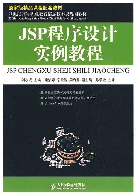 JSP程序设计（2009年清华大学出版社出版的图书）_百度百科