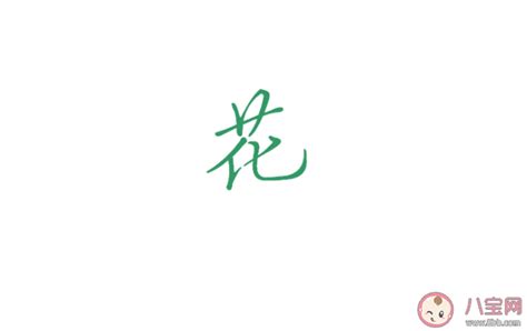 姓花女孩起名取名：姓花女生好听唯美的名字 - 知乎