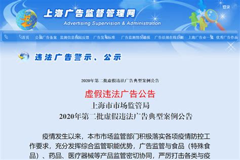上海市市场监管局公布2020年第二批虚假违法广告典型案例-中国质量新闻网