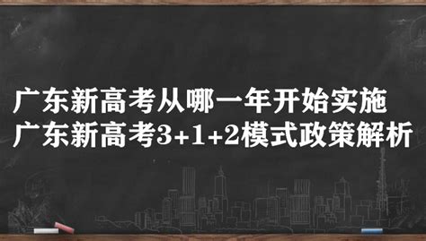 广东新高考从哪一年开始实施 广东新高考3+1+2模式政策解析