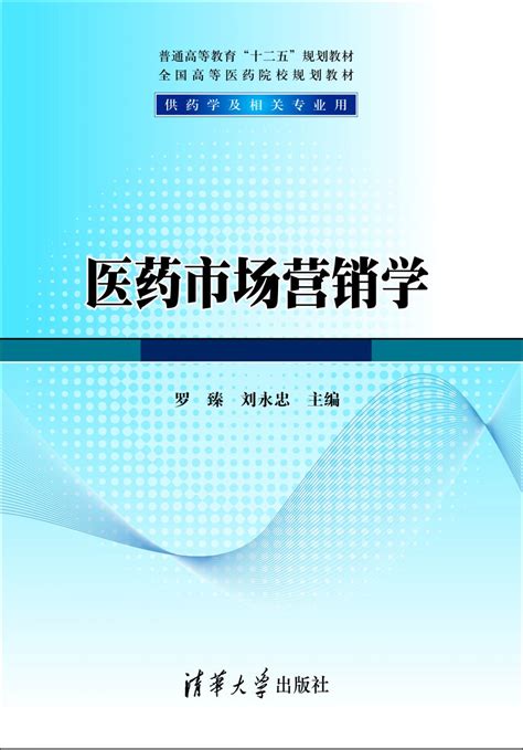 清华大学出版社-图书详情-《医药市场营销学》