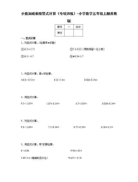 小数加减乘除竖式计算（专项训练）-小学数学五年级上册苏教版-教习网|试卷下载