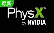 NVIDIA PhysX下载-NVIDIA PhysX(N卡物理加速驱动)官方版下载[最新版]-PC下载网