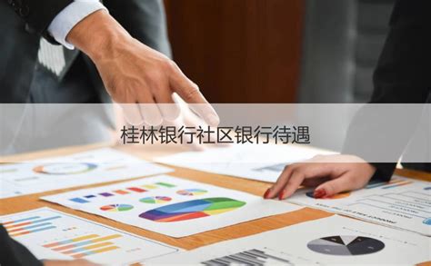桂林银行社区银行待遇 社区银行概念 【桂聘】